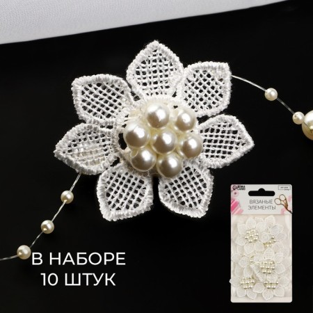 Knitted elements with beads "Flower", D = 4 cm, 10 pcs, white color