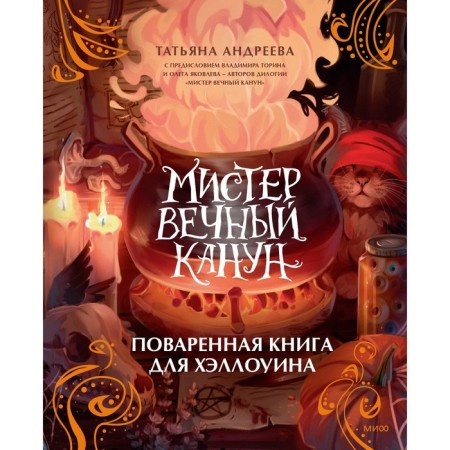 Mr. Eternal Eve. A table book for Halloween. Andreeva T.