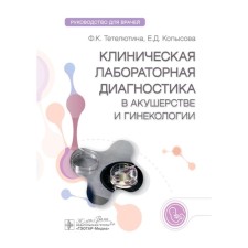 Clinical laboratory diagnostics in obstetrics and gynecology. Guide for doctors. Tetelutina F.K., Kopisova E.D.