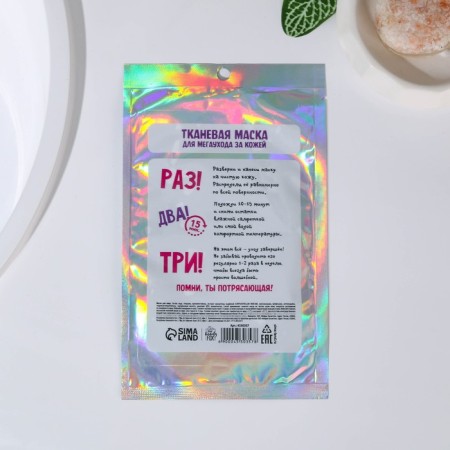Facial face mask “Vzhuh! And you are beautiful! ", 1 pc, Beauty Fox-1