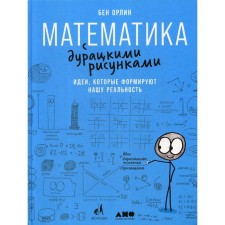 Mathematics with stupid drawings: ideas that form our reality. Orlin B.