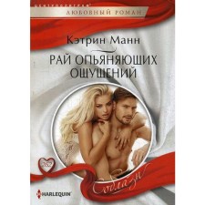 Рай опьяняющих ощущений: роман. Манн К.