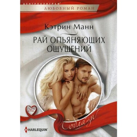 Paradise of intoxicating sensations: Roman. Mann K.
