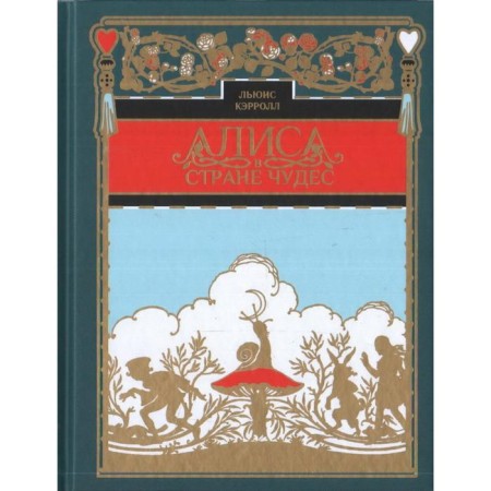 Alice in Wonderland. Carroll L.