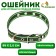 Collar of tarpaulin dimensionless single -layer, 58 x 2.5 cm, khaki/light green