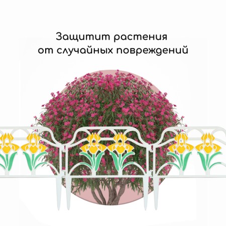 Decorative fence, 30 × 280 cm, 10 sections, plastic, color mix, "irises"-5