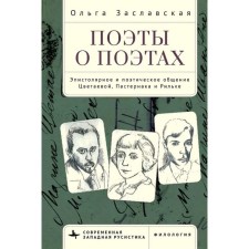Поэты о поэтах. Эпистолярное и поэтическое общение Цветаевой, Пастернака и Рильке. Заславская О.