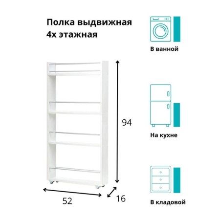 A sliding floor, for the kitchen and bathroom 94x52x16 cm, 4-storey, white color