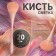 Sawdust brush, 20 cm, pink color