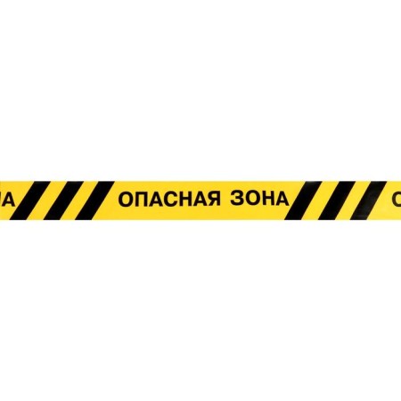 Fencing tape "Dangerous zone" 250 m, black and yellow, width 7.5 cm, thickness 50 μm-1