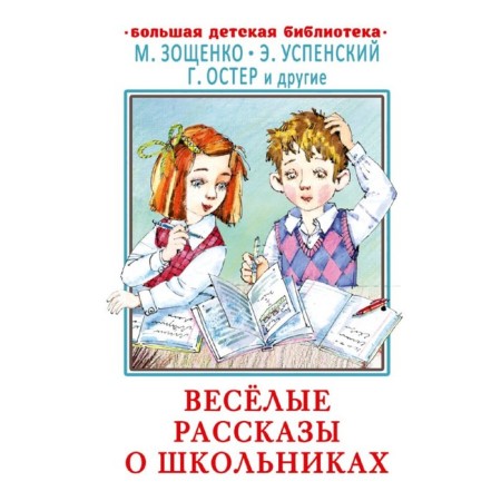 Funny stories about schoolchildren. Zoshchenko M.M., Uspensky E.N., Oster G.B. and others