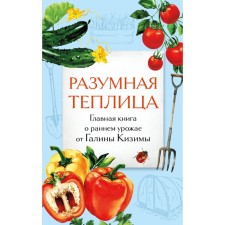 Reasonable greenhouse. The main book about the early harvest from Galina Kizima. Kizima G.A.