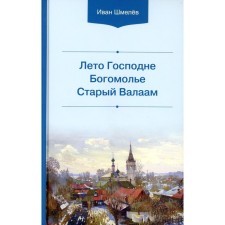 Summer of the Lord. Pilgrimage. Old Valaam. Shmelev I.S.