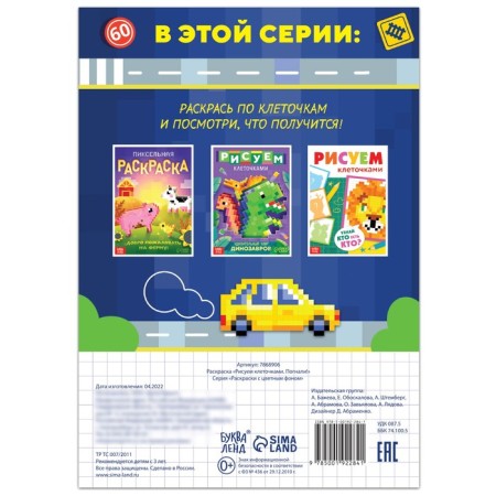 Coloring "draw with cells. They drove! ”, 16 p.-3
