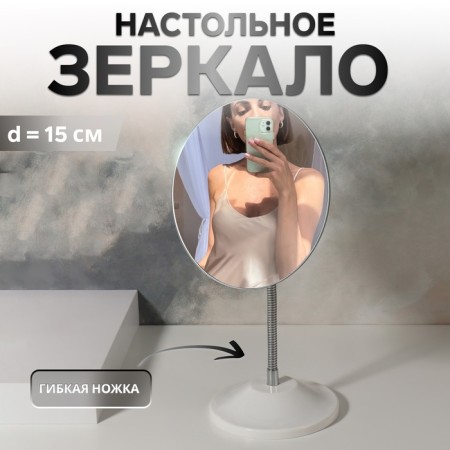 Desktop mirror, on a flexible leg, D mirror surface 15 cm, white color