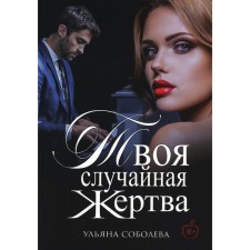 Your random sacrifice. Soboleva U.