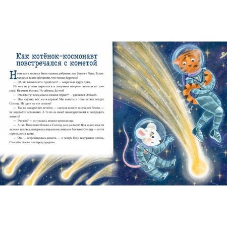 A kitten and a mouse fly into space. Ulyeva E.-5