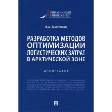 Development of methods for optimizing logistics costs in the Arctic zone. Gizatullina O.M.