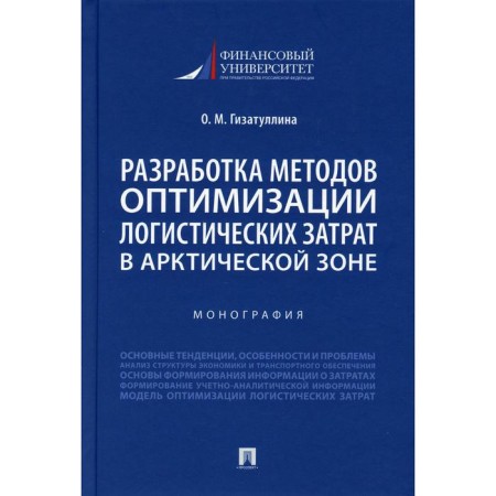 Development of methods for optimizing logistics costs in the Arctic zone. Gizatullina O.M.