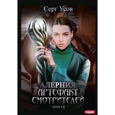 Alerynia. Book 6. Artifact of caretakers. Usov S.