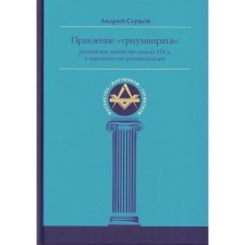 The rule of the Triumvirate: Russian Freemasonry at the beginning of the XIX century. In the correspondence of its leaders. Serkov A.I.