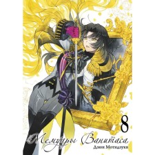Vanitas memoirs. Volume 8. Motizuki D.