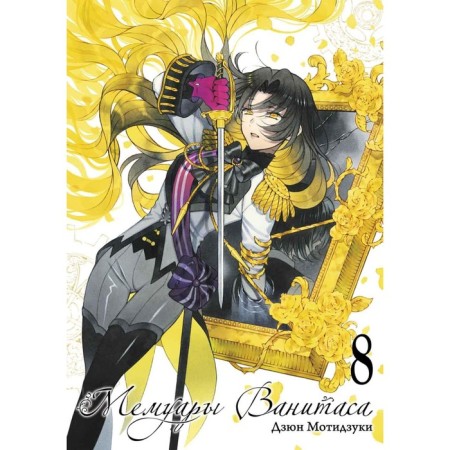 Vanitas memoirs. Volume 8. Motizuki D.