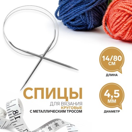 The knitting needles are circular, for knitting, with a metal cable, d = 4.5 mm, 14/80 cm