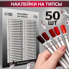 Stickers for gradient tips 21.5 × 30.5/8.3 × 0.9 cm, 50 pcs on the sheet, black/white color