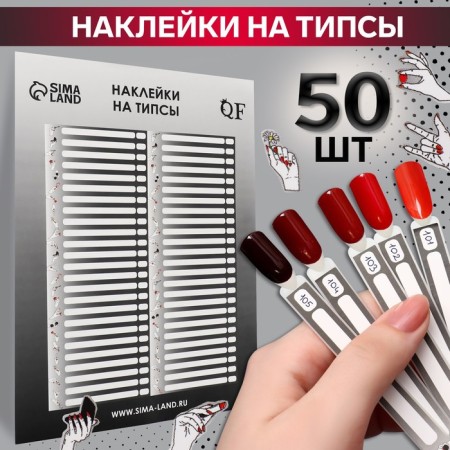 Stickers for gradient tips 21.5 × 30.5/8.3 × 0.9 cm, 50 pcs on the sheet, black/white color