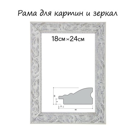 Frame for paintings (mirrors) 18 x 24 x 4 cm, tree "Versailles", white-silver