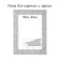 Frame for paintings (mirrors) 18 x 24 x 4 cm, tree "Versailles", white-silver