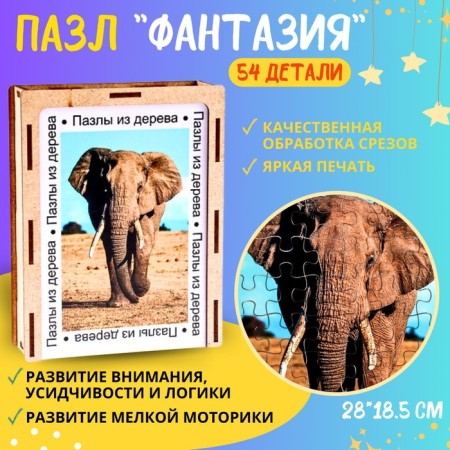 Puzzle series Fantasy "Elephant", 54 details, size - 28 × 18.5 cm