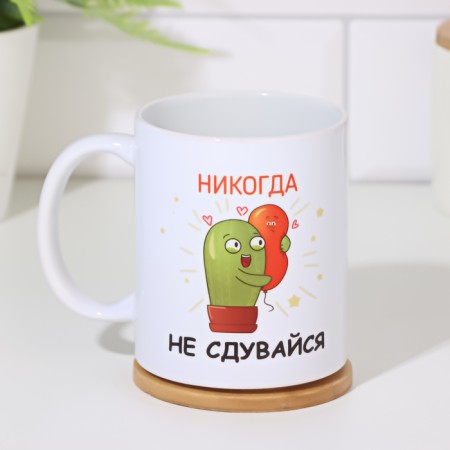 Sublimation mug "Never blow off", with application-1