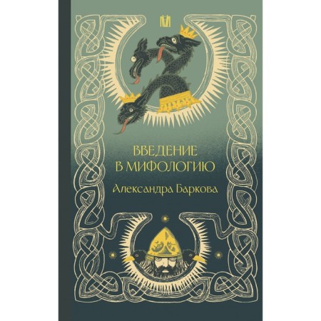 Введение в мифологию. Баркова А.Л.