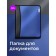 A4 lightning folder, 2 departments, calligrata, 350 x 282 x 33 mm, plastic, 4 pockets, business class, blue metallic