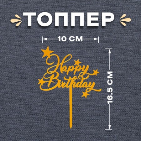 Topper "Happy Birthday", stars