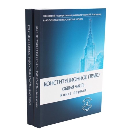 Constitutional law. A common part. Textbook. A set of 2 books. Ed. Bogdanova N.A., Trotskaya A.A.