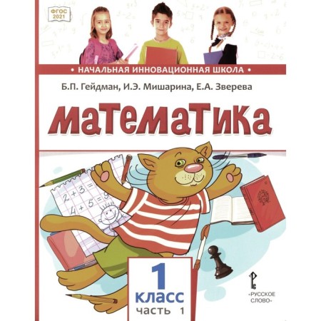 Mathematics. Tutorial. 1 class. In 2 parts. Part 1. Heidman B.P., Misharina I.E., Zvereva E.A.