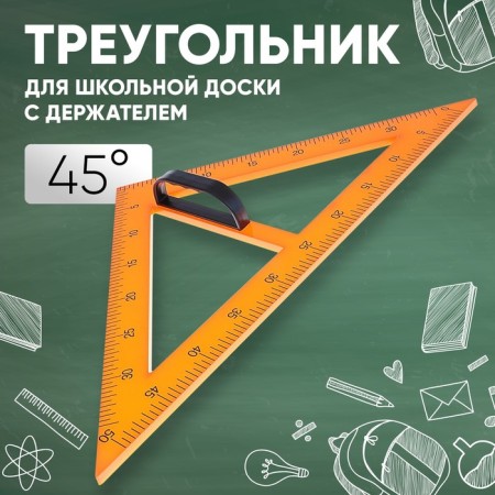 A triangle for a schoolboard, with a holder, rectangular, 45 °-7