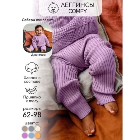 Pants Knitted children's Amarobaby Pure Love Comfy, height 68, lilac color