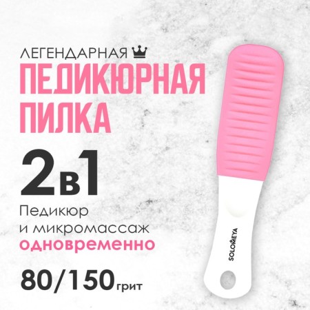 Solomeya pedicure saw “Pink quartz”, 80/150 grit
