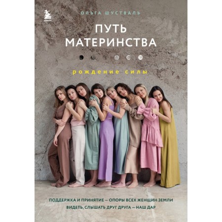 Путь материнства. Рождение силы. Шустваль О.