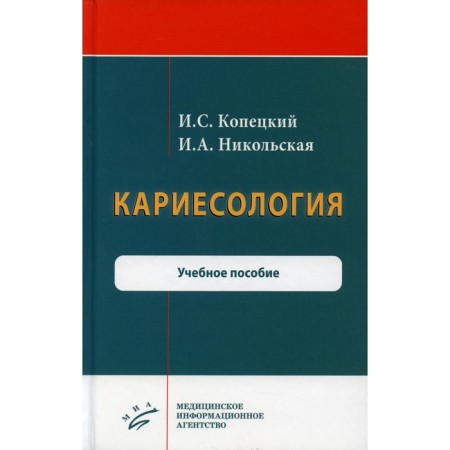 Cariesology. Kopetsky I. S., Nikolskaya I. A.