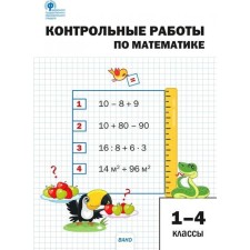 Контрольные работы по математике. 1-4 класс. ФГОС. Мовчан Л.Н.