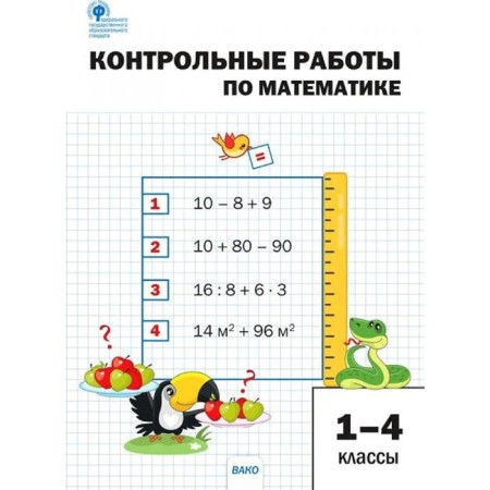 Control work in mathematics. 1-4 class. GEF. Movchan L.N.