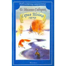 Серая Шейка. Сказки. Мамин-Сибиряк Д
