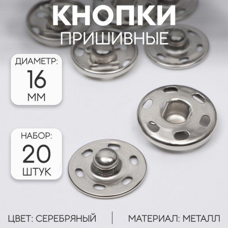 The buttons are sewing, d = 16 mm, 20 pcs, silver color
