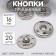 The buttons are sewing, d = 16 mm, 20 pcs, silver color