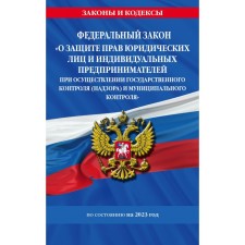 Federal Law “On the Protection of the Rights of Legal Entities and Individual Entrepreneurs in the exercise of state control (supervision and municipal control” as of 2023